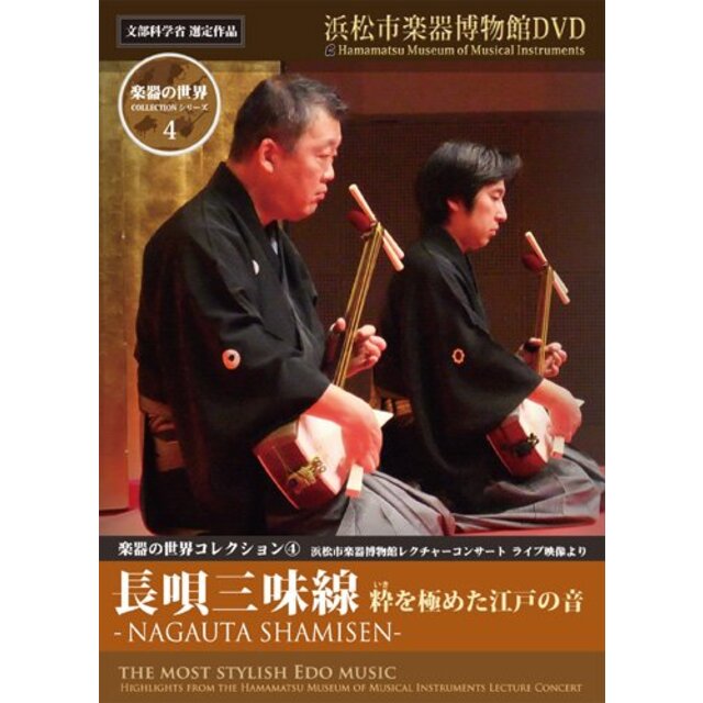 楽器の世界コレクション4 - 長唄三味線 - 粋を極めた江戸の音 [DVD]