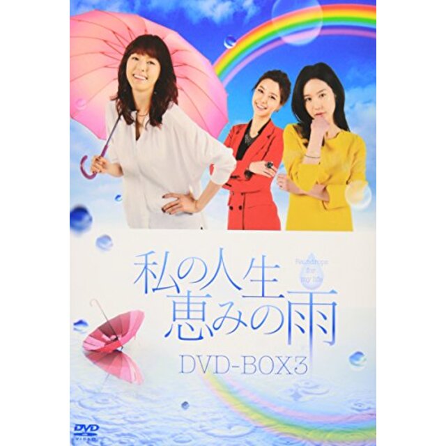 ランキング上位のプレゼント 【中古】私の人生、恵みの雨DVD-BOX3 その他