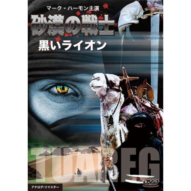砂漠の戦士/黒いライオン [DVD] khxv5rg