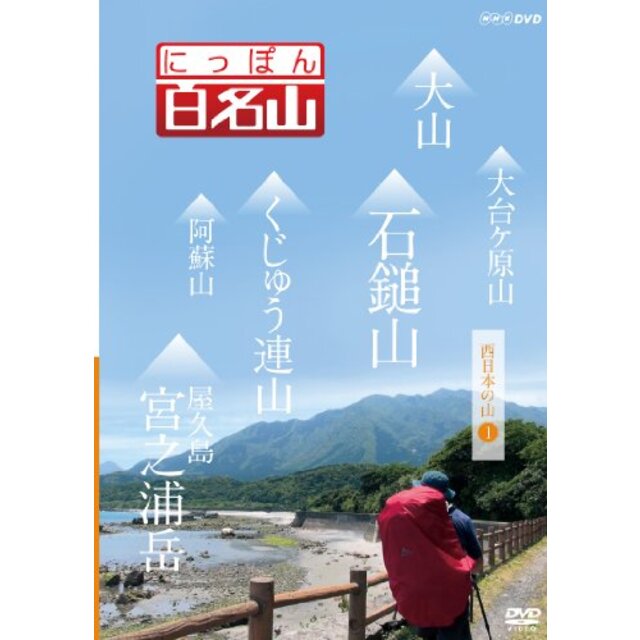 にっぽん百名山 西日本の山I [DVD] khxv5rg