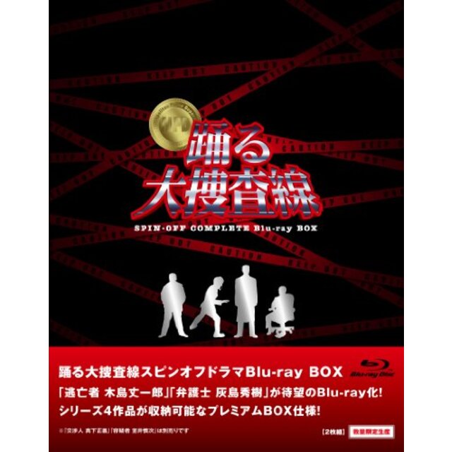 踊る大捜査線 スピンオフドラマ Blu-ray BOX (数量限定) khxv5rg