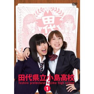 田代県立小島高校 Vol.1 [DVD] khxv5rg