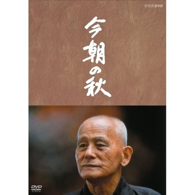 山田太一原作　笠智衆主演　『今朝の秋』【NHKスクエア限定商品】 khxv5rg