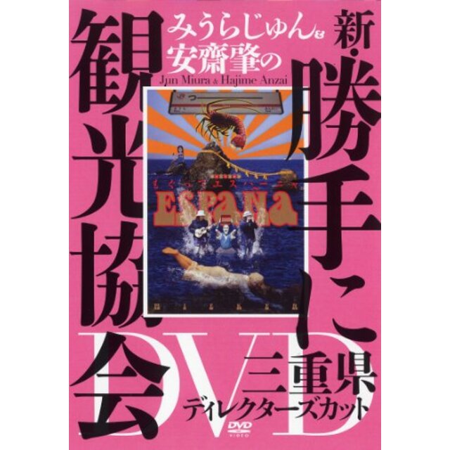 みうらじゅん&安齋肇の新・勝手に観光協会 三重県 ディレクターズカット [DVD]