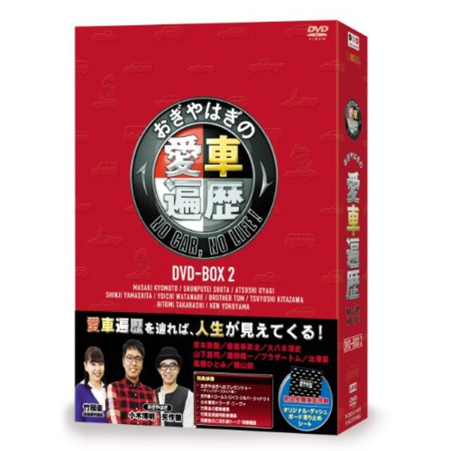 おぎやはぎの愛車遍歴 NO CAR, NO LIFE! DVD-BOX 2
