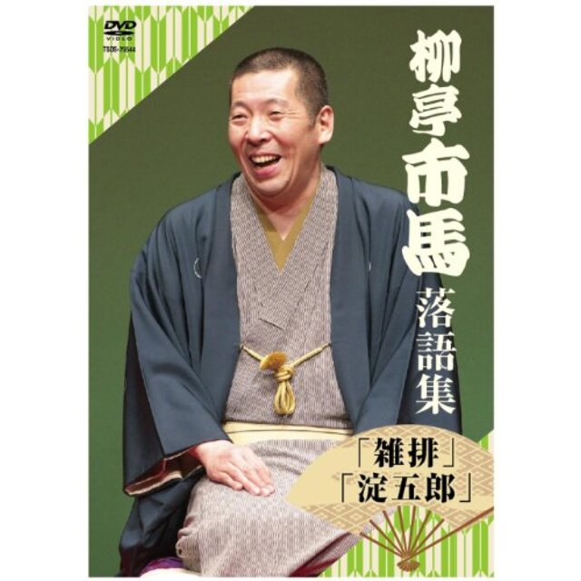 柳亭市馬 落語集 「雑排」「淀五郎」 【DVD】