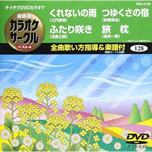 テイチクDVDカラオケ 超厳選 カラオケサークル ベスト4(128)