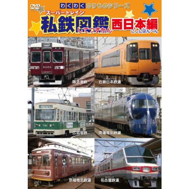 わくわくのりものシリーズ スーパートレイン私鉄図鑑 西日本編 [DVD] khxv5rg