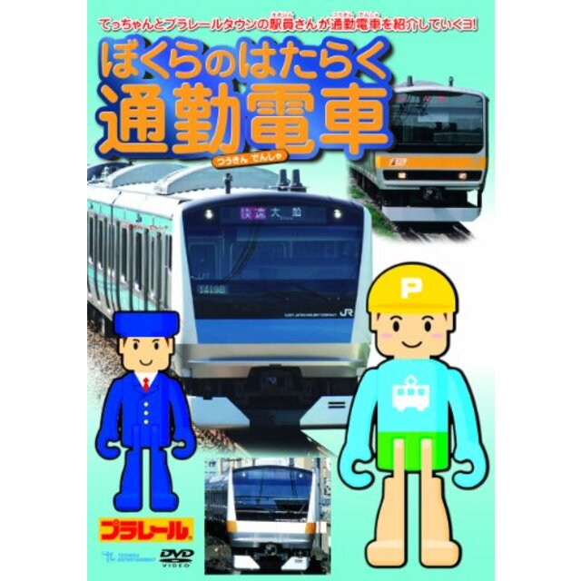 ぼくらのはたらく通勤電車 [DVD]