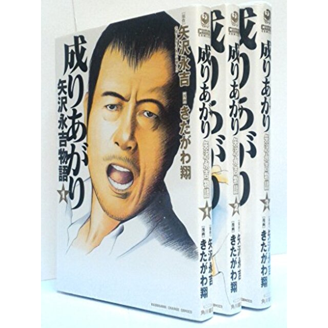 成りあがり 矢沢永吉物語 コミック 1-3巻セット (KADOKAWA CHARGE COMICS )