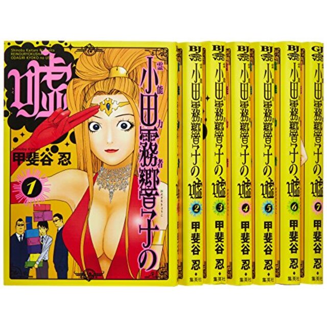 霊能力者小田霧響子の嘘 コミック 1-7巻セット (ヤングジャンプコミックス)