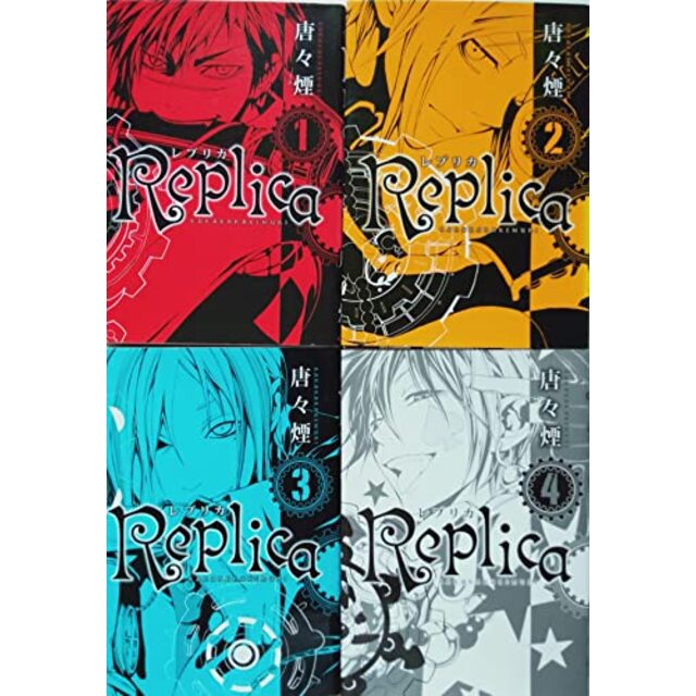 【中古】Replica-レプリカ- コミック 1-4巻セット (BLADE COMICS)