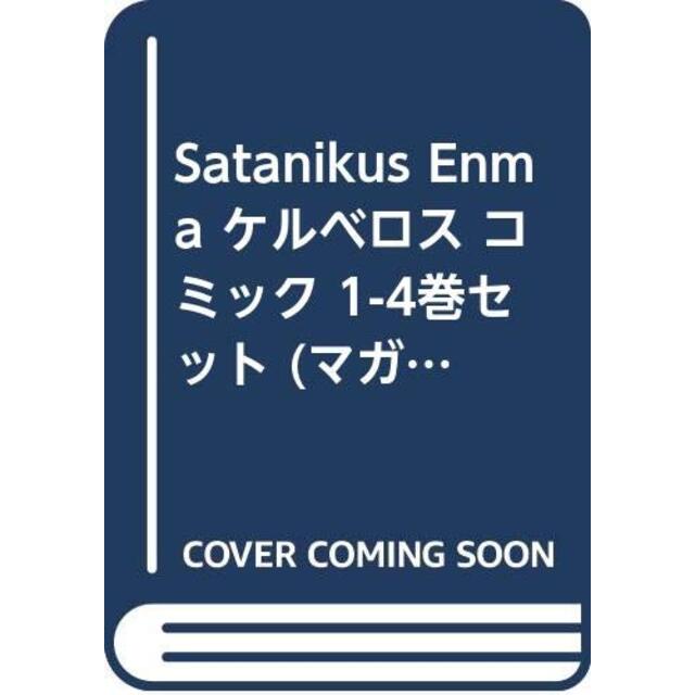 Satanikus Enma ケルベロス コミック 1-4巻セット (マガジンZコミックス)