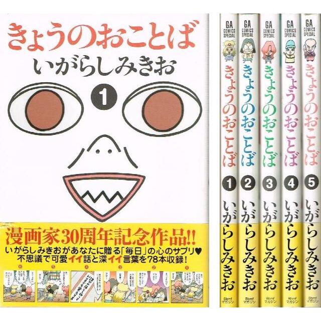 きょうのおことば コミック 1-5巻セット (GAコミックススペシャル)