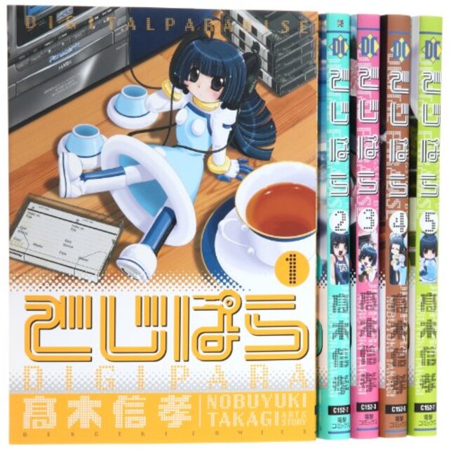 でじぱら コミック 1-5巻セット (電撃コミックス)