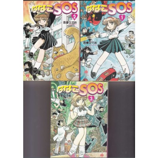 ななこSOS 文庫版 コミック 1-3巻セット (ハヤカワ文庫 JA)