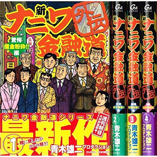 【中古】新・ナニワ金融道 外伝 コミック 1-4巻セット (GAコミックス)
