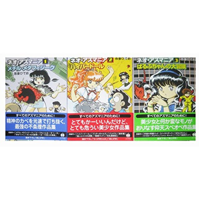 ネオ・アズマニア コミック 1-3巻セット (ハヤカワコミック文庫)