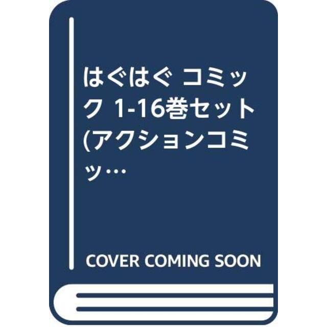 はぐはぐ コミック 1-16巻セット (アクションコミックスピザッツ)