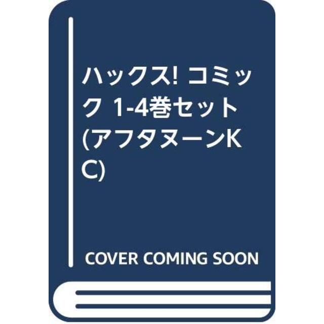 ハックス! コミック 1-4巻セット (アフタヌーンKC)