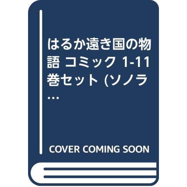 はるか遠き国の物語 コミック 1-11巻セット (ソノラマコミック文庫)