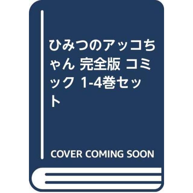 ひみつのアッコちゃん 完全版 コミック 1-4巻セット