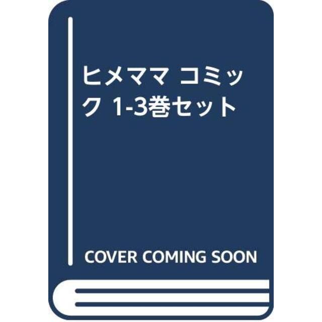 ヒメママ コミック 1-3巻セット