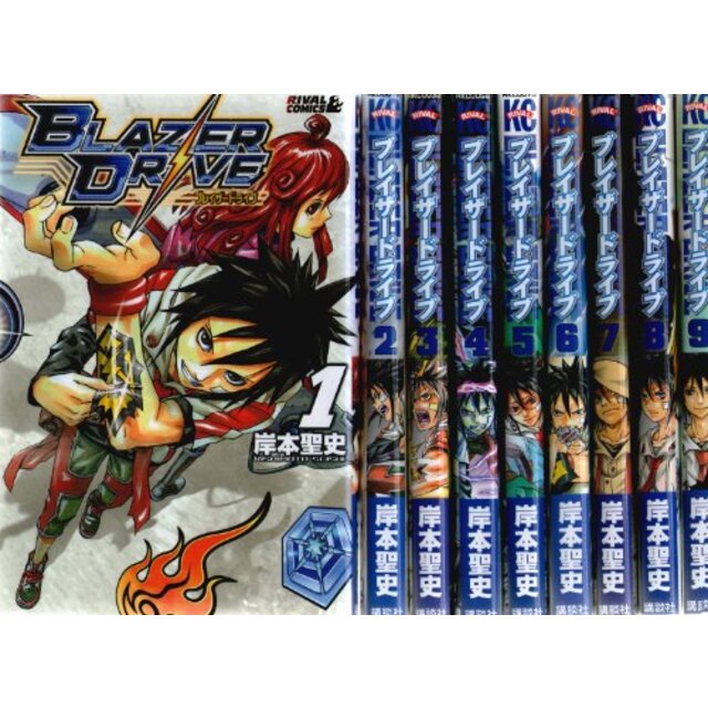 ブレイザードライブ コミック 1-9巻セット (ライバルコミックス)