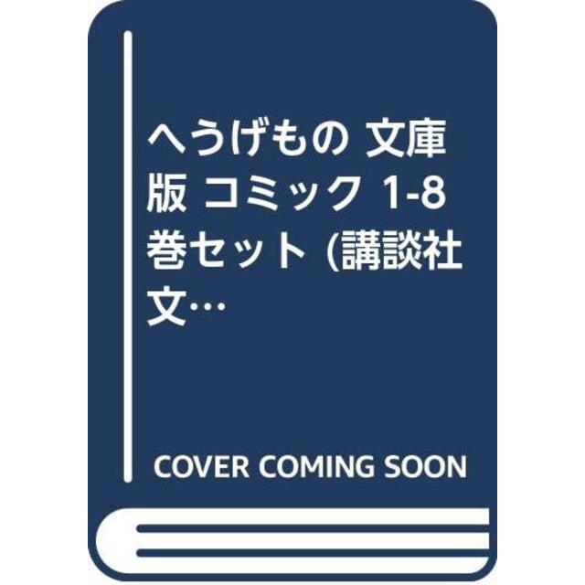 へうげもの 文庫版 コミック 1-8巻セット (講談社文庫)