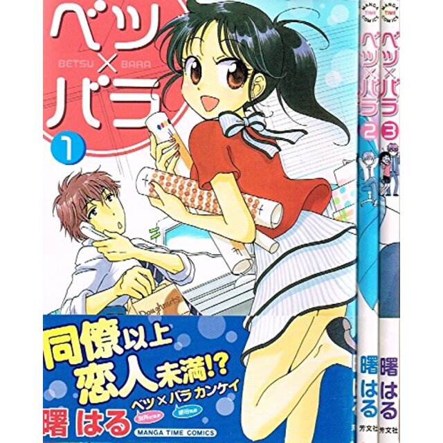 ベツ×バラ コミック 1-3巻セット (まんがタイムコミックス)