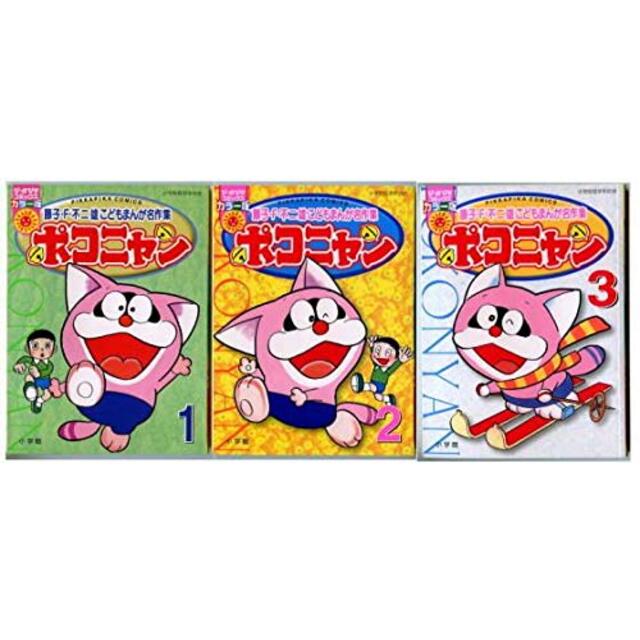 ポコニャン コミック 1-3巻セット (ぴっかぴかコミックス-カラー版)