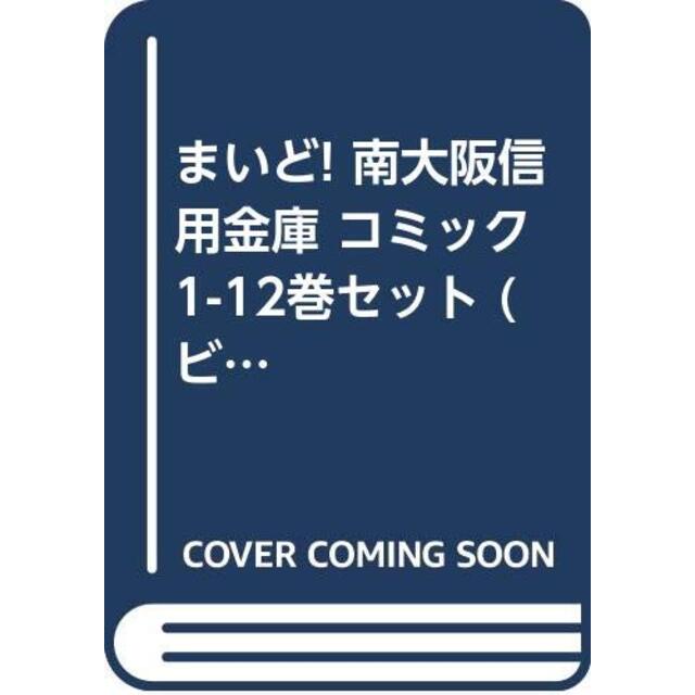 まいど! 南大阪信用金庫 コミック 1-12巻セット (ビッグコミックス)