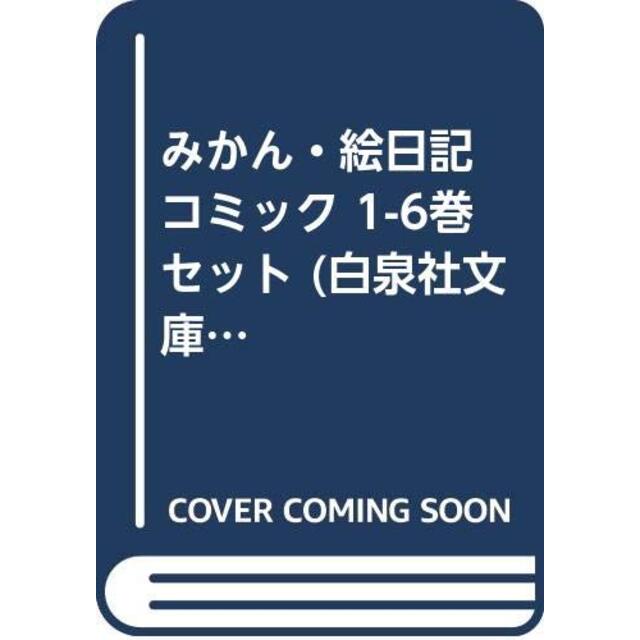 みかん・絵日記 コミック 1-6巻セット (白泉社文庫)