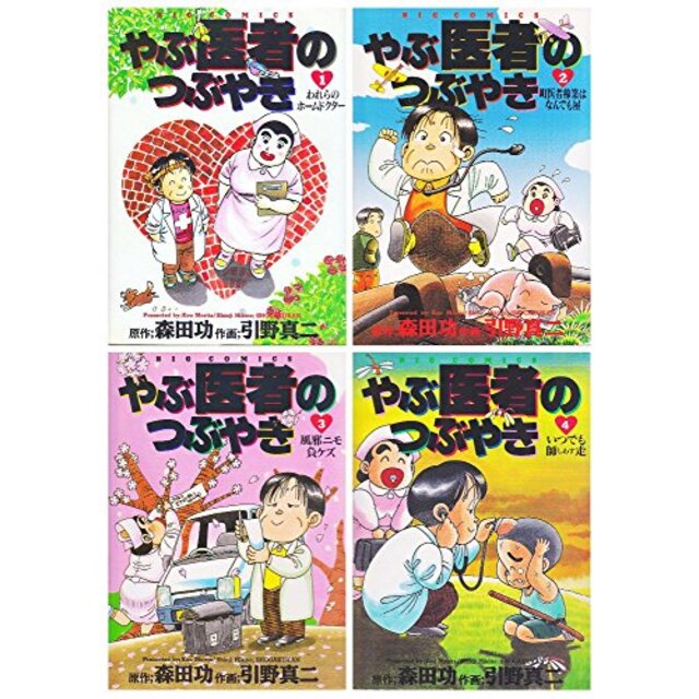 やぶ医者のつぶやき コミック 1-4巻セット (ビッグコミックス)