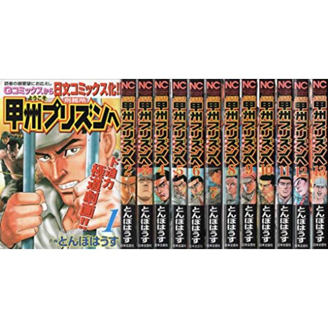 ようこそ甲州プリズンへ コミック 1-13巻セット (ニチブンコミックス)