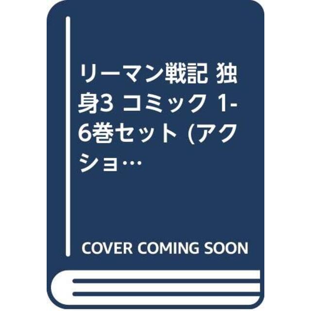 リーマン戦記 独身3 コミック 1-6巻セット (アクションコミックス)