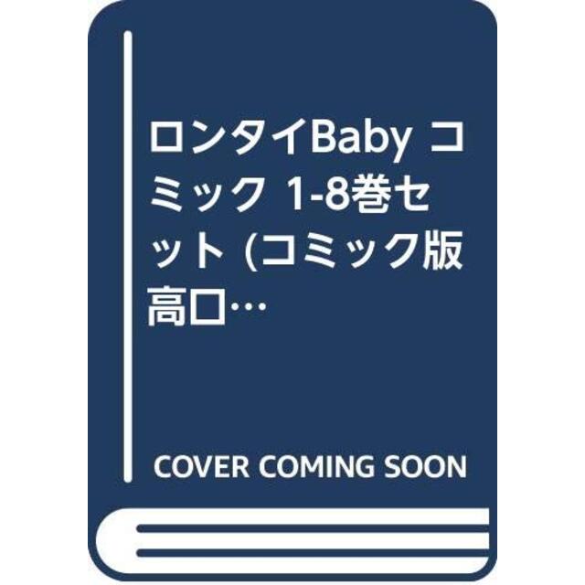 ロンタイBaby コミック 1-8巻セット (コミック版高口里純文庫)