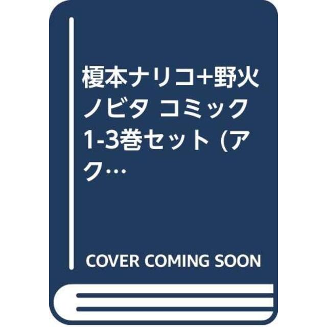 榎本ナリコ+野火ノビタ コミック 1-3巻セット (アクションコミックス)