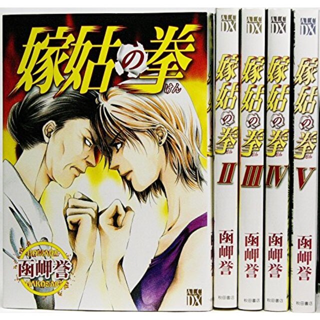 嫁姑の拳 コミック 1-5巻セット (秋田レディースコミックスデラックス)