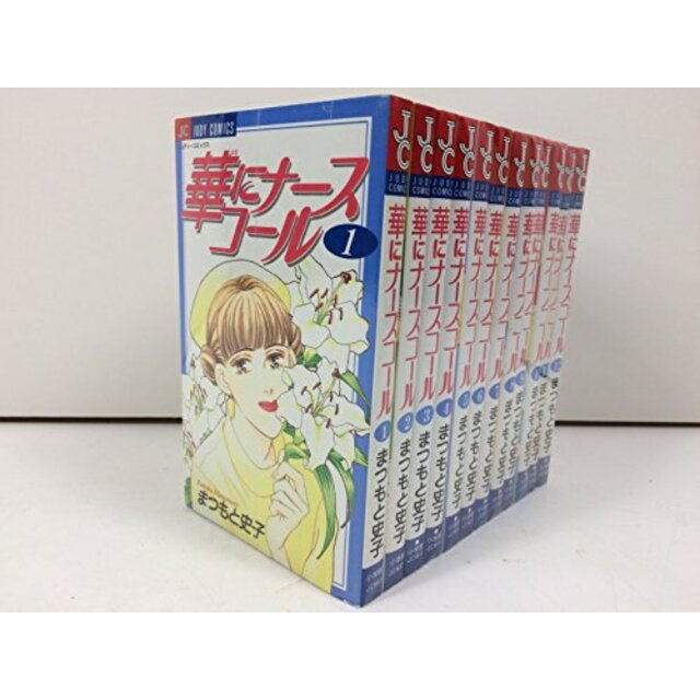 華にナースコール コミック 1-12巻セット (ジュディーコミックス)