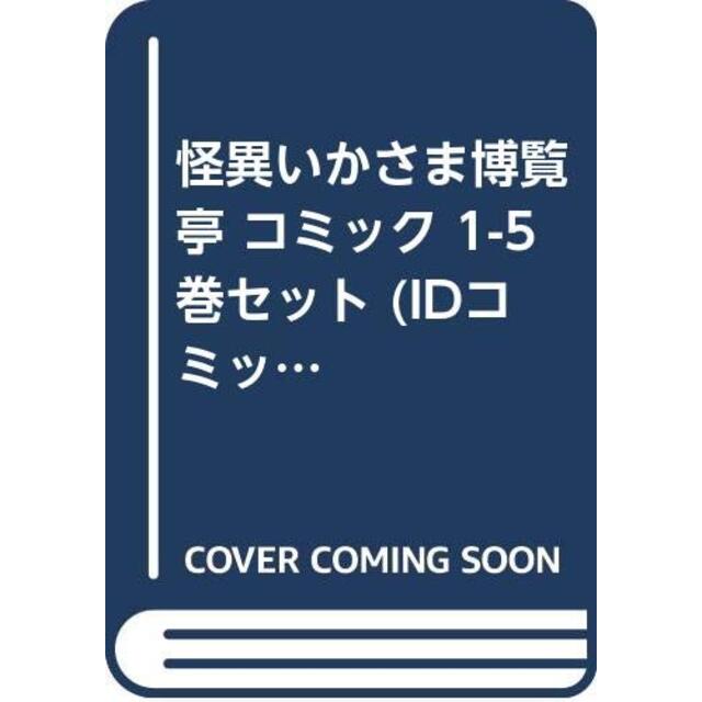 怪異いかさま博覧亭 コミック 1-5巻セット (IDコミックス REXコミックス)