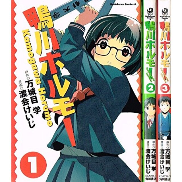 鴨川ホルモー コミック 1-3巻セット (角川コミックス・エース )