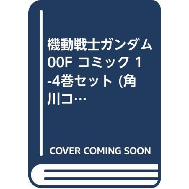 機動戦士ガンダム00F コミック 1-4巻セット (角川コミックス・エース )