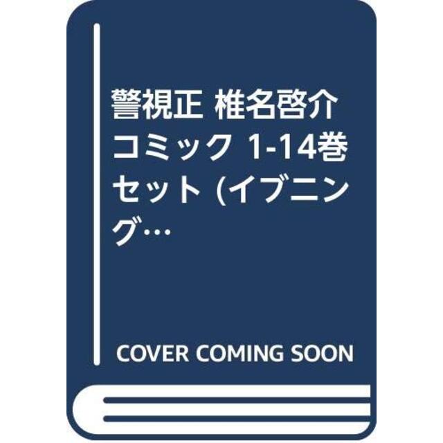 警視正 椎名啓介 コミック 1-14巻セット (イブニングKC)