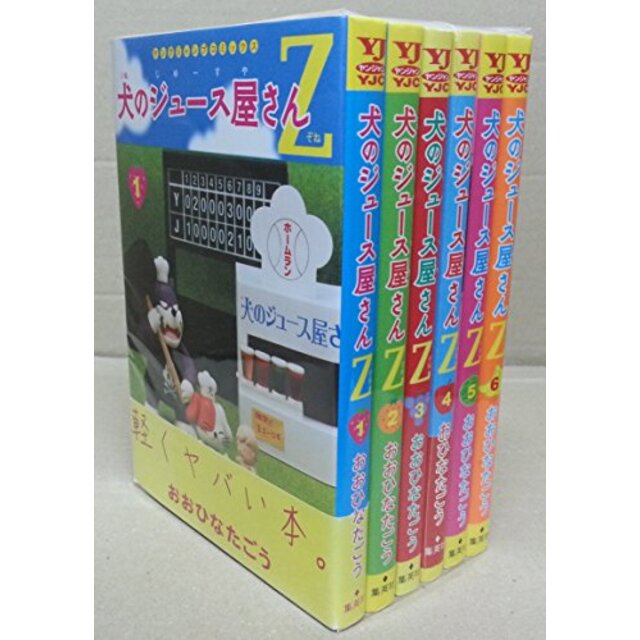 犬のジュース屋さんZ コミック 1-6巻セット (ヤングジャンプコミックス)