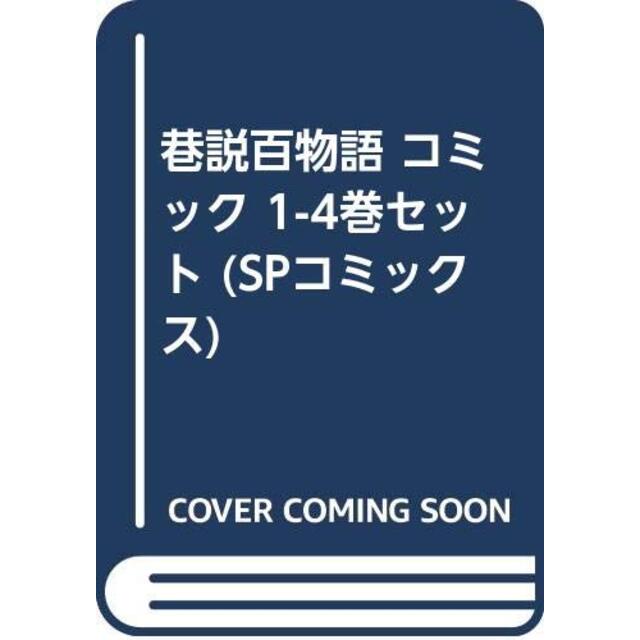 巷説百物語 コミック 1-4巻セット (SPコミックス)