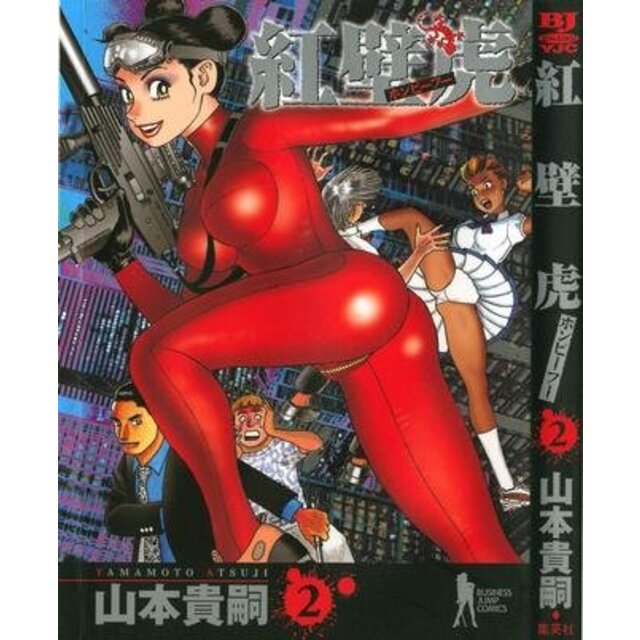 【中古】紅壁虎(ホンピーフー) コミック 1-4巻セット (ヤングジャンプコミックス)