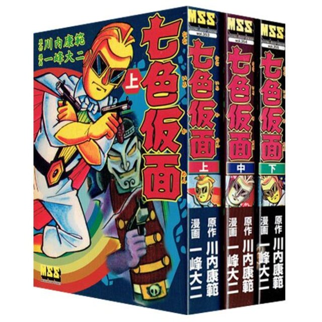 七色仮面 コミック 1-3巻セット (マンガショップシリーズ)