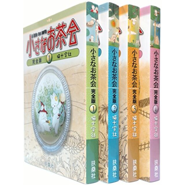 小さなお茶会 完全版 コミック 1-4巻セット (小さなお茶会 完全版) khxv5rg