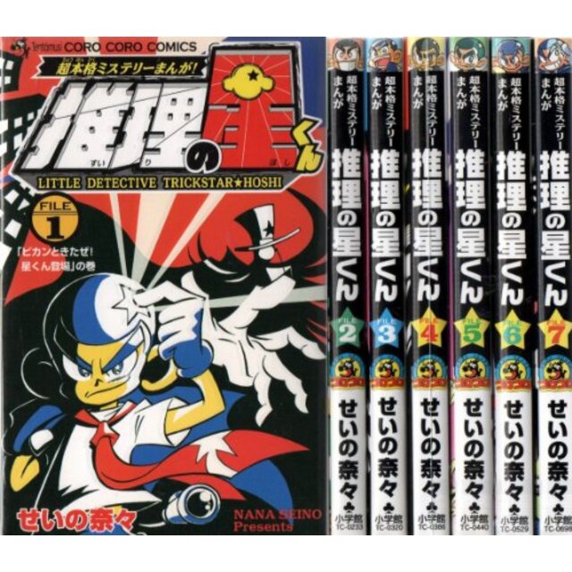 【中古】推理の星くん コミック 1-7巻セット (コロコロドラゴンコミックス)